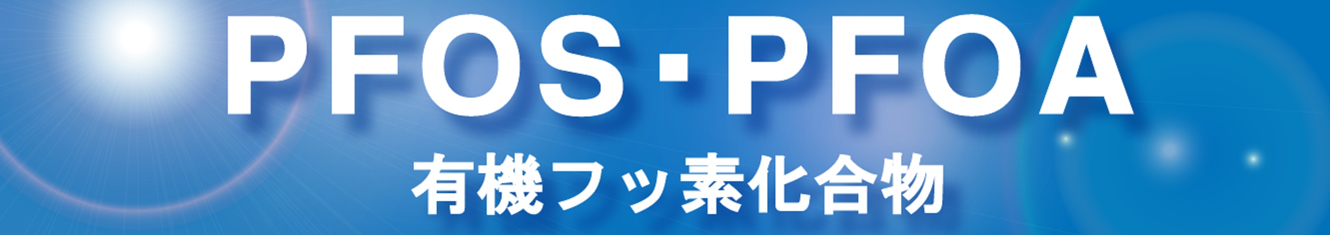 有機フッ素化合物