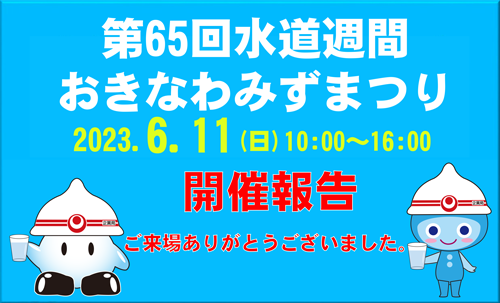 おきなわみずまつりの報告