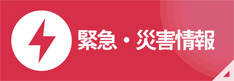 緊急・災害情報