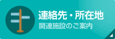 連絡先・所在地