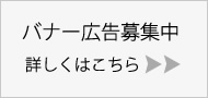 バナー広告募集中詳しくはこちら