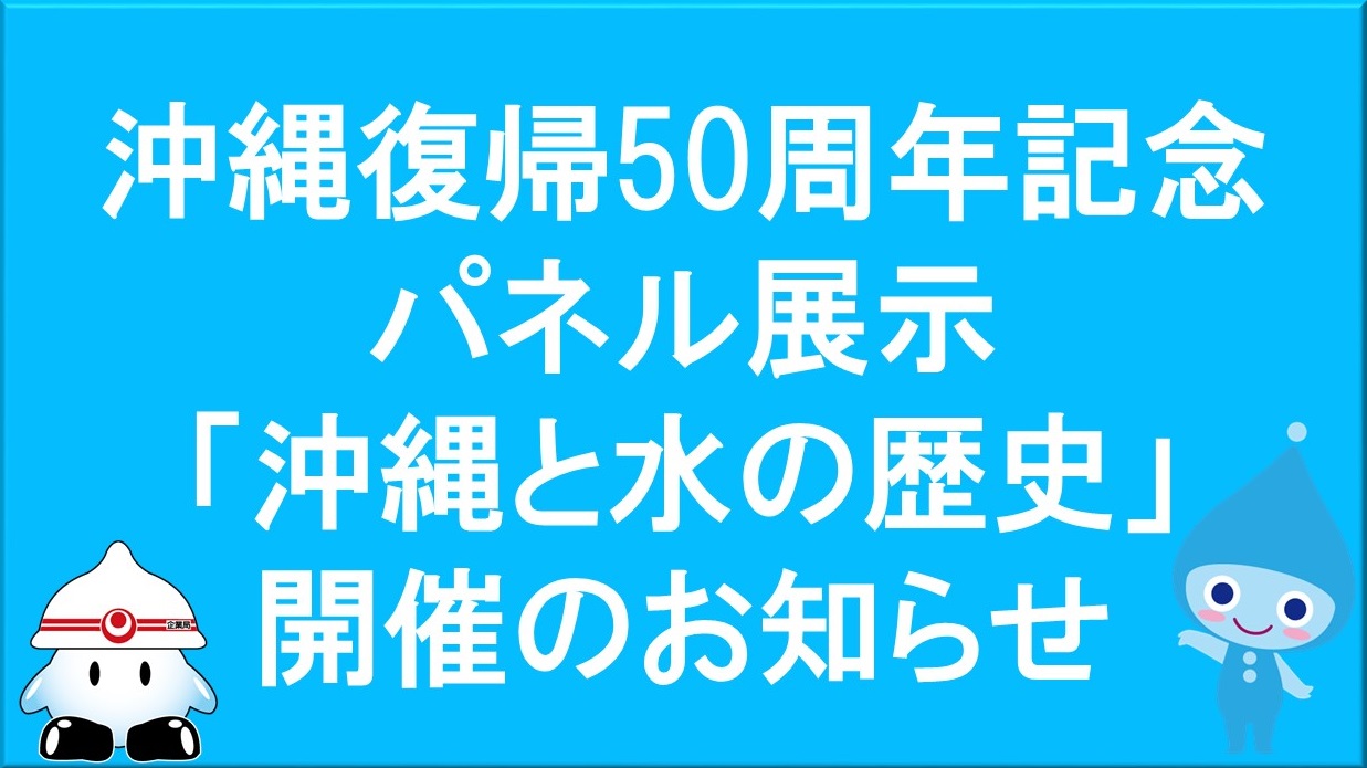 沖縄復帰50周年記念パネル展示「沖縄と水の歴史」開催のお知らせ