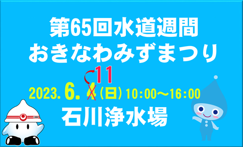 おきなわみずまつりのお知らせ