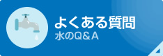 よくある質問 水のQ＆A