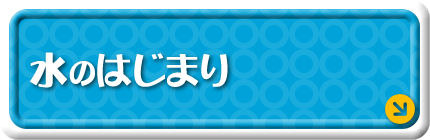 水のはじまり