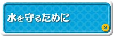 水を守るために