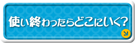 使い終わったらどこにいく お水はどこからやってくるの 沖縄県企業局 キッズページ 沖縄の水について楽しく学ぼう