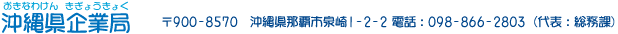 沖縄県企業局 〒900-8570　沖縄県那覇市泉崎1-2-2 電話：098-866-2803（代表：総務課）