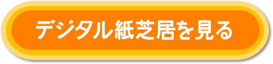 デジタル紙芝居を見る