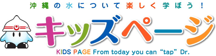 使い終わったらどこにいく お水はどこからやってくるの 沖縄県企業局 キッズページ 沖縄の水について楽しく学ぼう