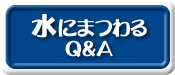 水にまつわるQ&A