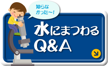 水にまつわるQ&A