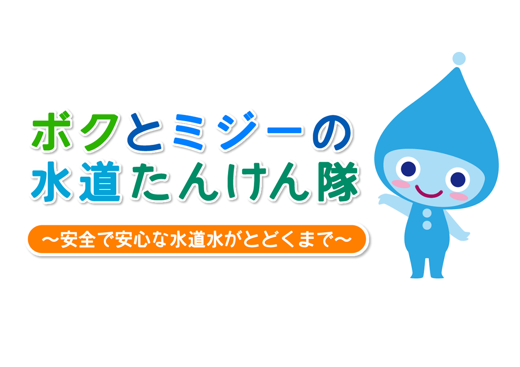 デジタル紙芝居 ボクとミジーの水道たんけん隊
