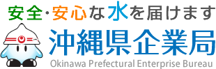 沖縄県企業局